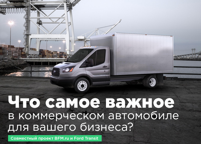 Что самое важное в коммерческом автомобиле для вашего бизнеса?