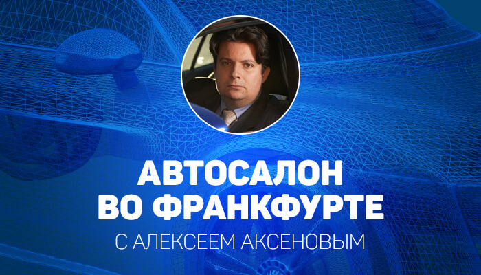 Автосалон во Франкфурте - 2015