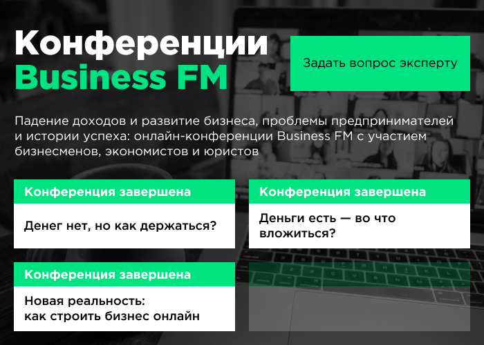 Конференции Business FM