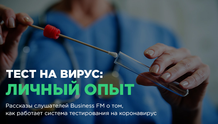 Тест на вирус: личный опыт