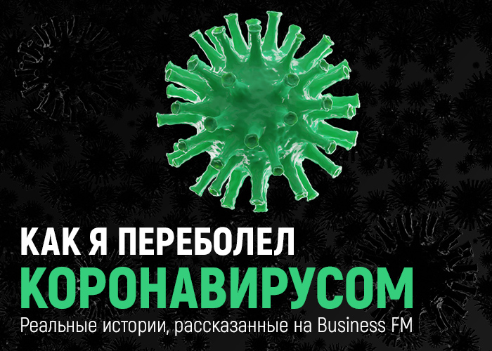 Как я переболел коронавирусом