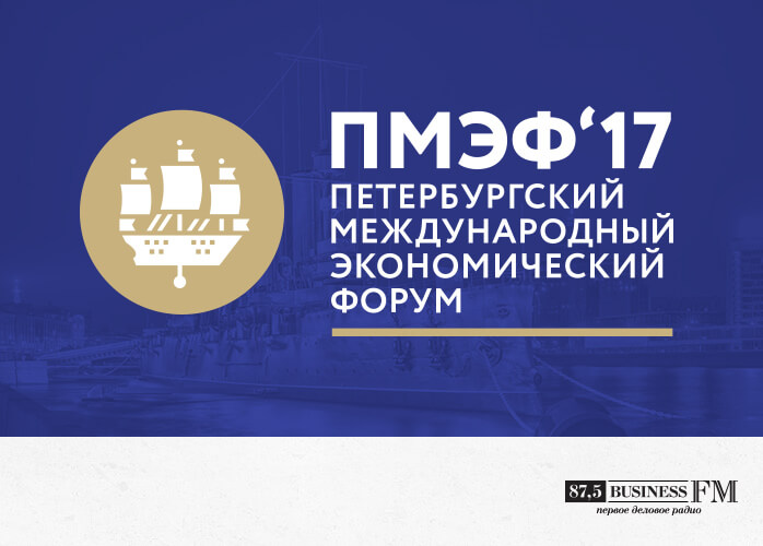 ПМЭФ 2017