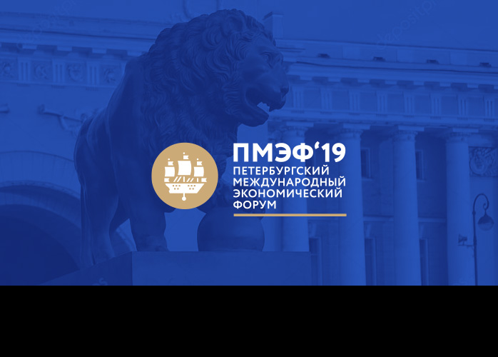 ПМЭФ 2019